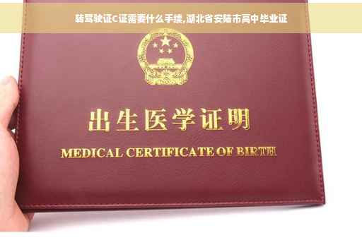 转驾驶证C证需要什么手续,湖北省安陆市高中毕业证