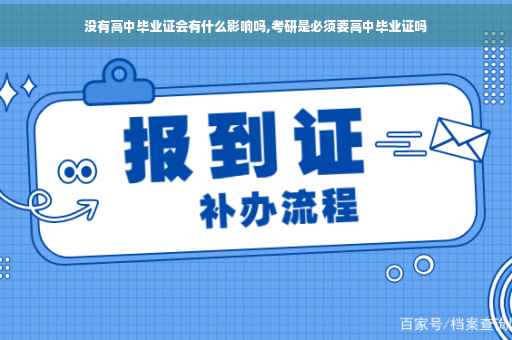 没有高中毕业证会有什么影响吗,考研是必须要高中毕业证吗