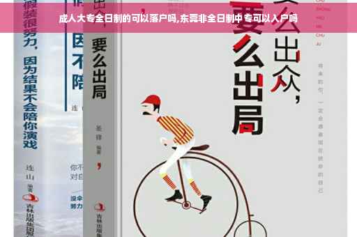 成人大专全日制的可以落户吗,东莞非全日制中专可以入户吗