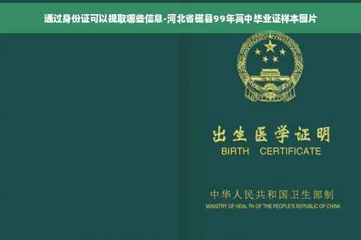 通过身份证可以提取哪些信息-河北省磁县99年高中毕业证样本图片