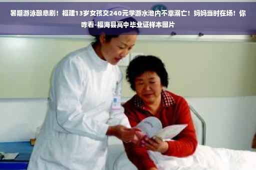 暑期游泳酿悲剧！福建13岁女孩交240元学游水池内不幸溺亡！妈妈当时在场！你咋看-福海县高中毕业证样本图片