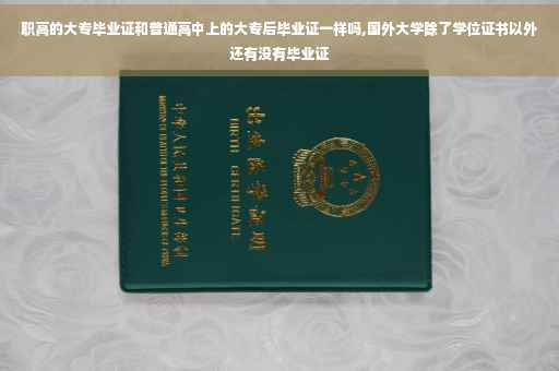 职高的大专毕业证和普通高中上的大专后毕业证一样吗,国外大学除了学位证书以外还有没有毕业证