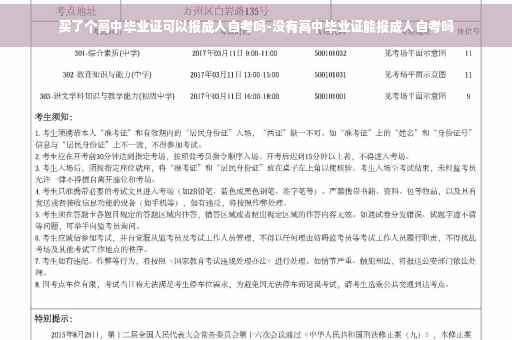 买了个高中毕业证可以报成人自考吗-没有高中毕业证能报成人自考吗 买了个高中毕业证可以报成人自考吗-没有高中毕业证能报成人自考吗