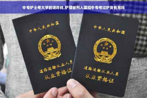 中专护士考大学前途咋样,护理被列入国控中专考过护资有用吗
