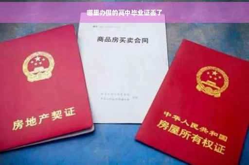 哪里办假的高中毕业证丢了