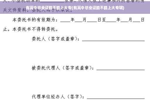 有高中毕业证能不能上大专(有高中毕业证能不能上大专呢)