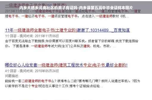 内乡大桥乡河南社区的房子有证吗-内乡县第五高中毕业证样本图片