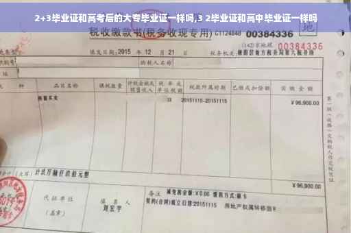 2+3毕业证和高考后的大专毕业证一样吗,3 2毕业证和高中毕业证一样吗