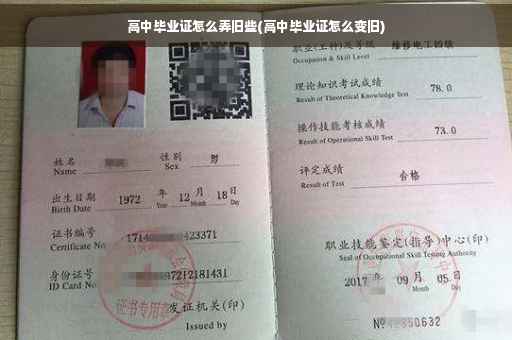 高中毕业证怎么弄旧些(高中毕业证怎么变旧)
