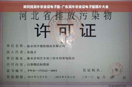 如何找高中毕业证电子版-广东高中毕业证电子版图片大全
