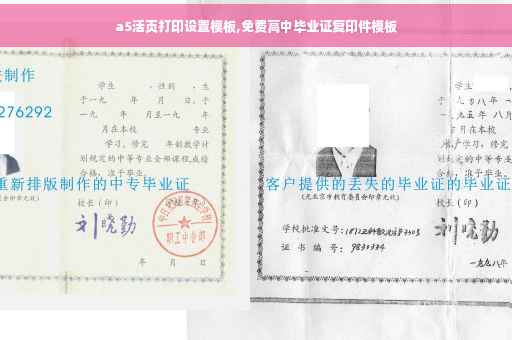 a5活页打印设置模板,免费高中毕业证复印件模板