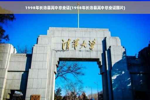 1998年长治县高中毕业证(1998年长治县高中毕业证图片)