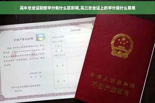 高中毕业证和修学分有什么区别呢,高三毕业证上的学分是什么意思