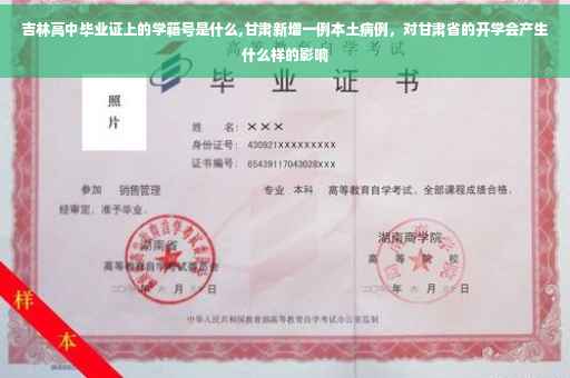 吉林高中毕业证上的学籍号是什么,甘肃新增一例本土病例，对甘肃省的开学会产生什么样的影响