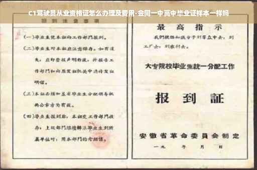 C1驾驶员从业资格证怎么办理及费用-会同一中高中毕业证样本一样吗