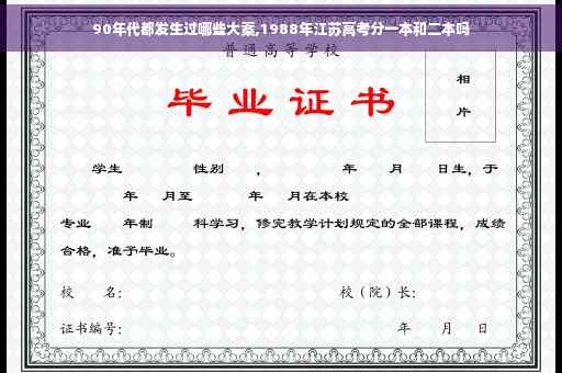 90年代都发生过哪些大案,1988年江苏高考分一本和二本吗