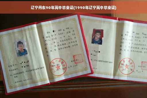辽宁丹东90年高中毕业证(1990年辽宁高中毕业证)