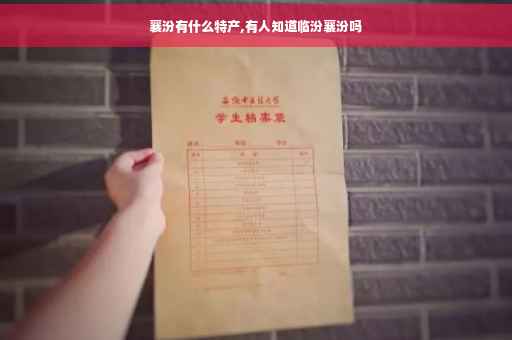 襄汾有什么特产,有人知道临汾襄汾吗