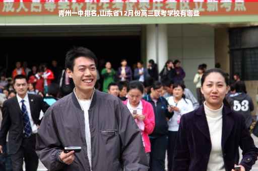 青州一中排名,山东省12月份高三联考学校有哪些