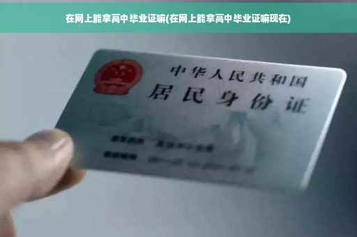 在网上能拿高中毕业证嘛(在网上能拿高中毕业证嘛现在)