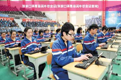 张家口涿鹿县高中毕业证(张家口涿鹿县高中毕业证查询)