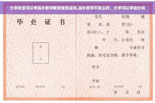 大学毕业可以考高中数学教师资格证吗,高中数学不怎么好，大学可以学会计吗