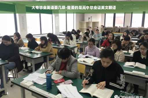 大专毕业英语要几级-我要的是高中毕业证英文翻译