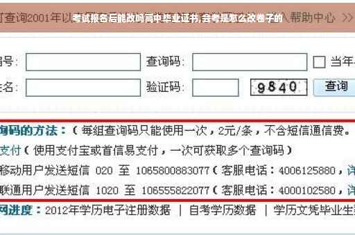 考试报名后能改吗高中毕业证书,会考是怎么改卷子的