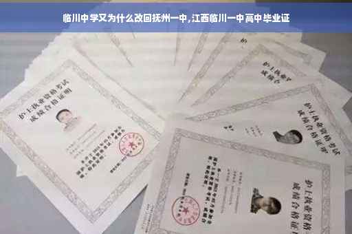 临川中学又为什么改回抚州一中,江西临川一中高中毕业证