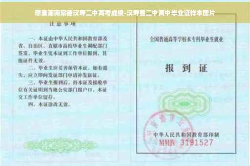 想查湖南常德汉寿二中高考成绩-汉寿县二中高中毕业证样本图片