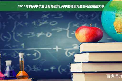 2011年的高中毕业证有档案吗,高中的档案是自带还是寄到大学