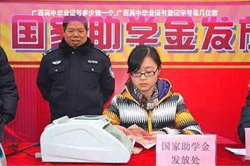 广西高中毕业证号多少钱一个,广西高中毕业证书登记字号是几位数