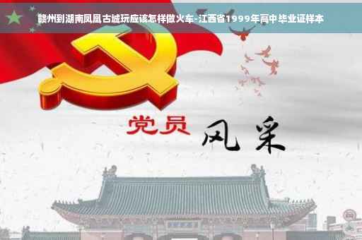 赣州到湖南凤凰古城玩应该怎样做火车-江西省1999年高中毕业证样本
