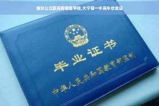 临汾公立职高有哪些学校,大宁县一中高中毕业证