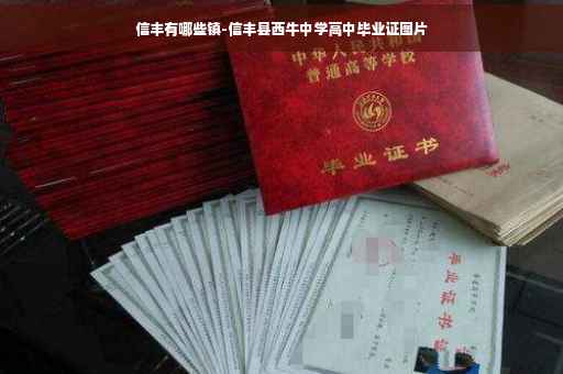信丰有哪些镇-信丰县西牛中学高中毕业证图片