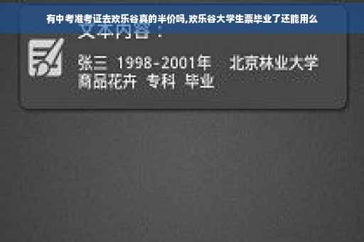 有中考准考证去欢乐谷真的半价吗,欢乐谷大学生票毕业了还能用么