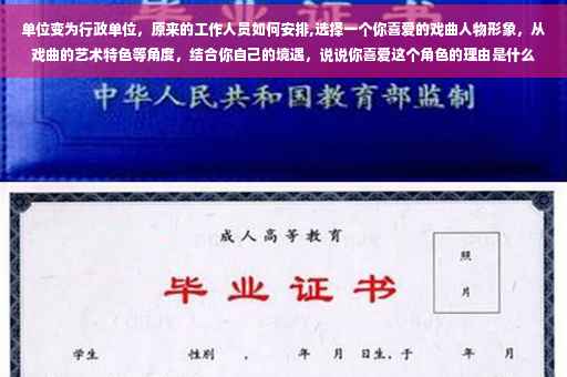单位变为行政单位，原来的工作人员如何安排,选择一个你喜爱的戏曲人物形象，从戏曲的艺术特色等角度，结合你自己的境遇，说说你喜爱这个角色的理由是什么