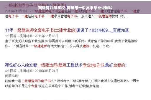 南雄有几所学校-南雄市一中高中毕业证图片