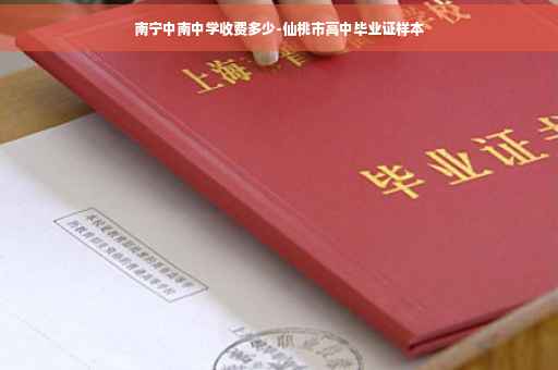 南宁中南中学收费多少-仙桃市高中毕业证样本