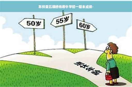 怎样查五通桥佑君中学初一期末成绩-