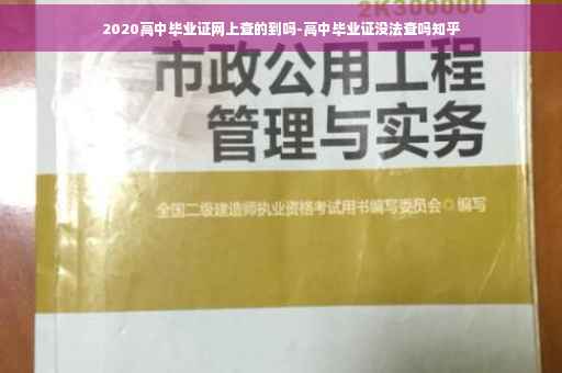 2020高中毕业证网上查的到吗-高中毕业证没法查吗知乎
