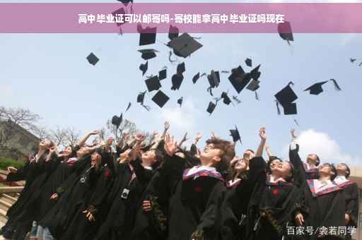 高中毕业证可以邮寄吗-寄校能拿高中毕业证吗现在