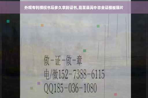 外观专利授权书后多久拿到证书,周至县高中毕业证模板图片