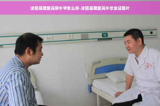 沭阳县建陵高级中学怎么样-沭阳县建陵高中毕业证图片