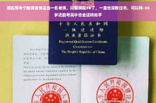 现在想考个教师资格证当一名老师，问题现在38了，一直也没教过书，可以吗-30岁还能考高中毕业证吗知乎