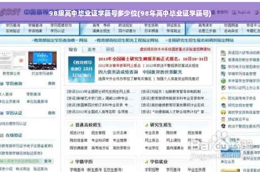 98级高中毕业证学籍号多少位(98年高中毕业证学籍号)