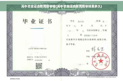 高中毕业证去教育局审核(高中毕业证去教育局审核要多久)