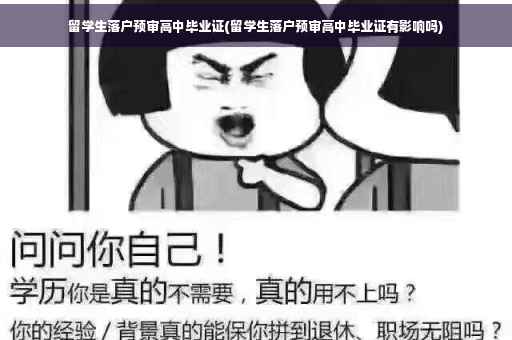 留学生落户预审高中毕业证(留学生落户预审高中毕业证有影响吗)