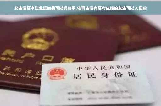女生没高中毕业证当兵可以吗知乎,体育生没有高考成绩的女生可以入伍嘛