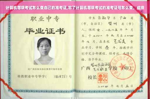 计算机等级考试怎么查自己的准考证,忘了计算机等级考试的准考证号怎么查，成绩
